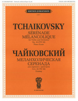 J0078 Чайковский П. И. Анданте кантабиле. Сентиментальный вальс, издательство "П. Юргенсон" от магазина Соло в Иркутске