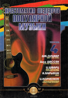 5-94388-057-7 Хрестоматия шедевров популярной музыки. Тетрадь 4, Издательский дом В.Катанского от магазина Соло в Иркутске