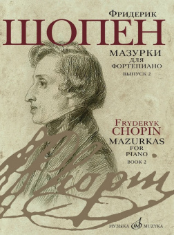17732МИ Шопен Ф. Мазурки для фортепиано. В двух выпусках. Вып. 2, издательство "Музыка" от магазина Соло в Иркутске