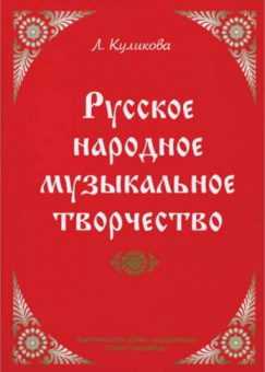 Куликова Л. Русское народное музыкальное творчество, издательство "Союз художников" от магазина Соло в Иркутске