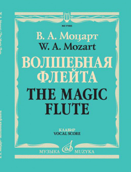 17403МИ Моцарт В.А. Волшебная флейта. Опера в двух действиях. Клавир, издательство "Музыка" от магазина Соло в Иркутске