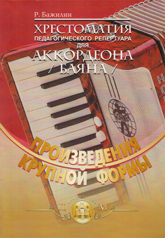 5-94388-032-1 Хрестоматия пед. репертуара для аккордеона, Издательский дом В.Катанского от магазина Соло в Иркутске