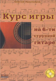 Притворов С. Курс игры на 6-струнной гитаре, Хобби Центр от магазина Соло в Иркутске