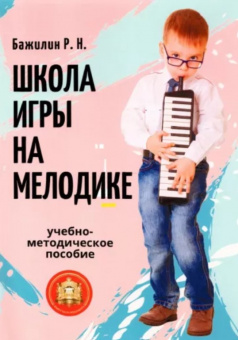 978-594388-162-6 Бажилин Р. Школа игры на мелодике, Издательский дом В.Катанского от магазина Соло в Иркутске