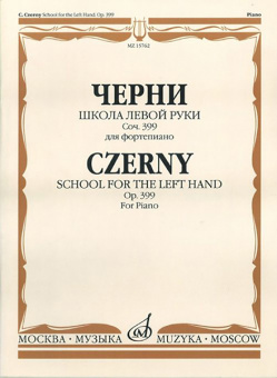 15762МИ Черни К. Школа левой руки. Соч. 399. Для фортепиано, Издательство «Музыка» от магазина Соло в Иркутске