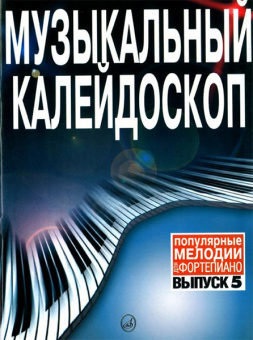 15802МИ Музыкальный калейдоскоп Выпуск 5. Поп. мелодии: Переложение для ф-но.. Издательство "Музыка" от магазина Соло в Иркутске