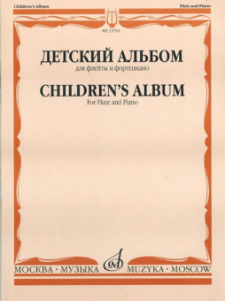 13701МИ Детский альбом. Для флейты и фортепиано, Сост. Ю. Должиков, Издательство "Музыка" от магазина Соло в Иркутске