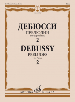 15972МИ Дебюсси К. Прелюдии. Для фортепиано. Тетрадь 2, издательство "Музыка" от магазина Соло в Иркутске