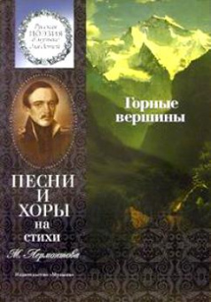 15861МИ Горные вершины. Песни и хоры на стихи М. Лермонтова, Издательство "Музыка" от магазина Соло в Иркутске