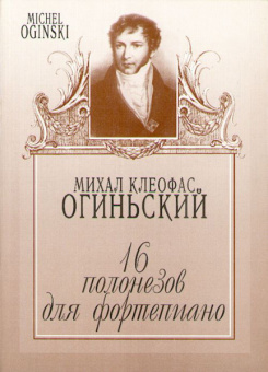 204110МИ Огиньский М. 16 полонезов для фортепиано, Издательство "Музыка" от магазина Соло в Иркутске