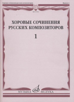 17353МИ Хоровые сочинения русских композиторов. Выпуск 1, издательство "Музыка" от магазина Соло в Иркутске