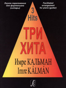 Три хита. Имре Кальман. Легкое переложение для фортепиано (гитары), издательство «Композитор» от магазина Соло в Иркутске