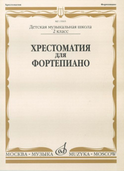 15905МИ Хрестоматия для фортепиано: 2-й класс ДМШ /Сост. И. Турусова, Издательство «Музыка» от магазина Соло в Иркутске