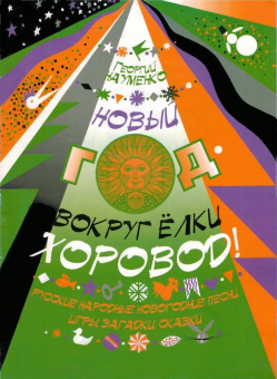 978-5901980-04-2 Науменко Г. Новый год - вокруг елки хоровод, издательство "Кифара" от магазина Соло в Иркутске