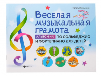 Коваленко Н. Веселая музыкальная грамота. Альбом No1, издательство "Феникс" от магазина Соло в Иркутске