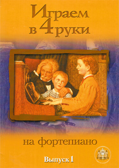 5-89608-023-9 Играем в четыре руки. Выпуск 1, Издательский дом В.Катанского от магазина Соло в Иркутске