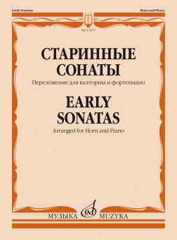 13477МИ Старинные сонаты. Переложение для валторны и фортепиано Е. Карпухина, издательство "Музыка" от магазина Соло в Иркутске