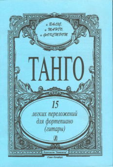 Танго. 15 легких переложений для фортепиано (гитары), издательство «Композитор» от магазина Соло в Иркутске