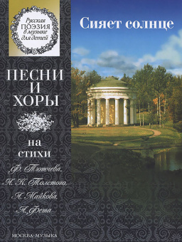 15863МИ Сияет солнце. Песни и хоры на стихи Тютчева, Толстого, Майкова..., издат. "Музыка" от магазина Соло в Иркутске