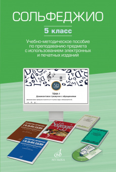 17853МИ Сольфеджио. 5 класс. Уч.-метод. пособие по препод. предмета, издательство "Музыка" от магазина Соло в Иркутске