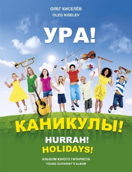 Киселёв О. Ура! Каникулы!, издательство MPI от магазина Соло в Иркутске