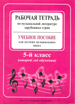 Островская Я. Музыкальная литература. 2-й год (5 кл.). Рабочая тетрадь, издательство "Композитор" от магазина Соло в Иркутске