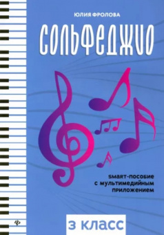 Фролова Ю. Сольфеджио: smart-пособие с мультимедийным приложением. 3 класс, издательство "Феникс" от магазина Соло в Иркутске