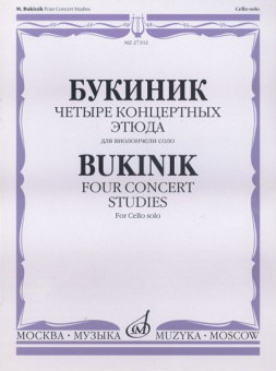 27102МИ Букиник М. Четыре концертных этюда: Для виолончели соло, Издательство «Музыка» от магазина Соло в Иркутске