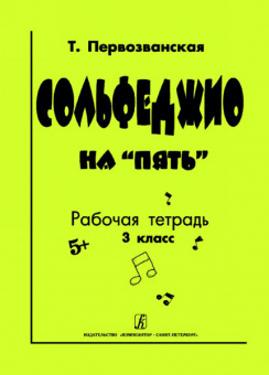 Первозванская Т. Сольфеджио на «пять». Рабочая тетрадь. 3-й кл., Издательство «Композитор» от магазина Соло в Иркутске