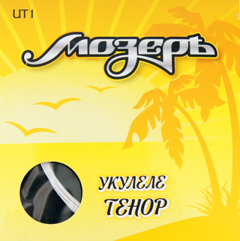 UT-1 Комплект струн для укулеле тенор, Мозеръ от магазина Соло в Иркутске