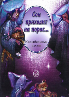 14310МИ Сон приходит на порог...Колыбельные песни в сопр. ф-но и без сопр, издательство "Музыка" от магазина Соло в Иркутске