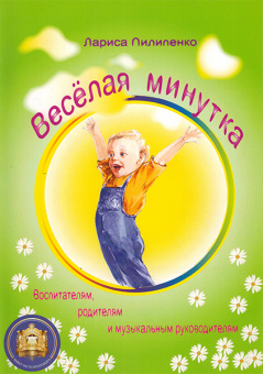978-5-9438814-1-1 Весёлая  минутка. Физкультминутки для детей, Издательский дом В.Катанского от магазина Соло в Иркутске