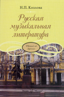 17865МИ Козлова Н. Русская музыкальная литература. Третий год обучения, Издательство "Музыка" от магазина Соло в Иркутске