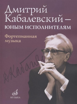 16168МИ Дмитрий Кабалевский — юным исполнителям: Фортепианная музыка, издательство "Музыка" от магазина Соло в Иркутске