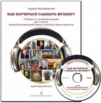 Филимонова Л. Как научиться слышать музыку? Учебник 1 кл. ДШИ +CD, издательство "Композитор" от магазина Соло в Иркутске