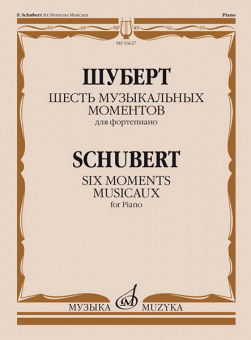16627МИ Шуберт Ф.П. Шесть музыкальных моментов. Соч. 94. Для фортепиано, издательство "Музыка" от магазина Соло в Иркутске
