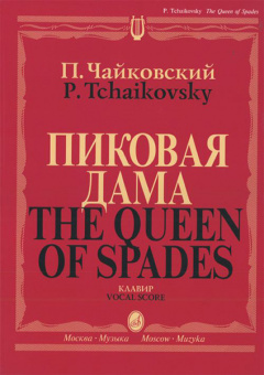 02770МИ Чайковский П. И. Пиковая дама. Опера в 3 действиях,7 картинах. Клавир, издательство "Музыка" от магазина Соло в Иркутске