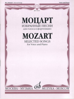 15655МИ Моцарт В.А. Избранные песни: Для голоса и фортепиано, Издательство «Музыка» от магазина Соло в Иркутске