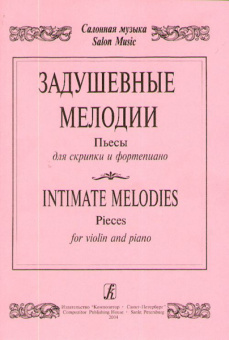 Соловьев В. Задушевные мелодии. Пьесы для скрипки и фортепиано. Клавир и партия, издат. "Композитор" от магазина Соло в Иркутске
