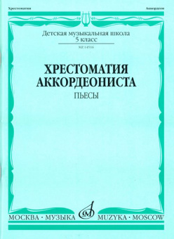 14516МИ Хрестоматия аккордеониста 5-й класс ДМШ. Пьесы, Издательство "Музыка" от магазина Соло в Иркутске