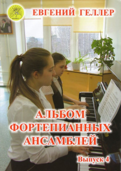 Геллер Е.А. Альбом фортепианных ансамблей. Выпуск 4, Издательский дом "Фаина" от магазина Соло в Иркутске