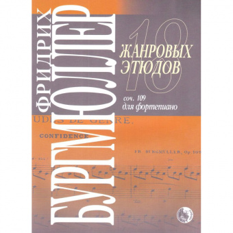 979-0-706363-40-0 Бургмюллер Ф. 18 жанровых этюдов, издательство "Кифара" от магазина Соло в Иркутске
