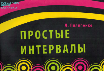 5-94388-129-9 Простые интервалы, Издательский дом В.Катанского от магазина Соло в Иркутске