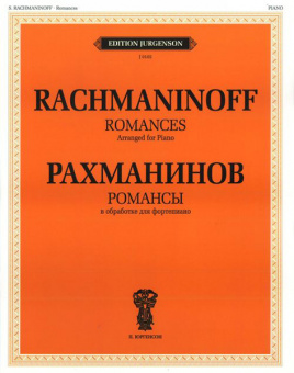J0105 Рахманинов С.В. Романсы. В обработке для фортепиано, издательство "П. Юргенсон" от магазина Соло в Иркутске