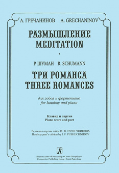 Гречанинов А., Шуман Р. Размышление. Три романса. Для гобоя и ф-но, издательство «Композитор» от магазина Соло в Иркутске