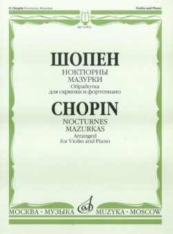 16902МИ Шопен Ф. Ноктюрны. Мазурки. Обработка для скрипки и фортепиано, Издательство "Музыка" от магазина Соло в Иркутске