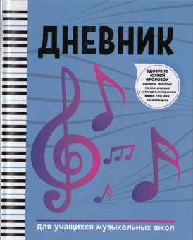 Дневник для учащихся музыкальных школ, издательство "Феникс" от магазина Соло в Иркутске