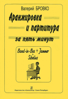 Бровко В. Аранжировка и партитура за 5 минут (Band-in-Bax, Jammer, Sibelius), издат. «Композитор» от магазина Соло в Иркутске