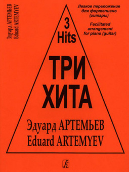 Три хита. Эдуард Артемьев. Легкое переложение для фортепиано (гитары), Издательство «Композитор» от магазина Соло в Иркутске