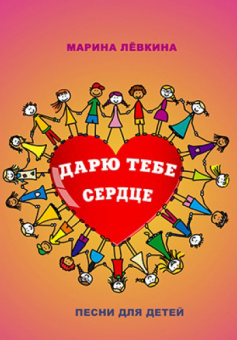 978-8-9438815-2-8 Дарю тебе сердце, Издательский дом В.Катанского от магазина Соло в Иркутске